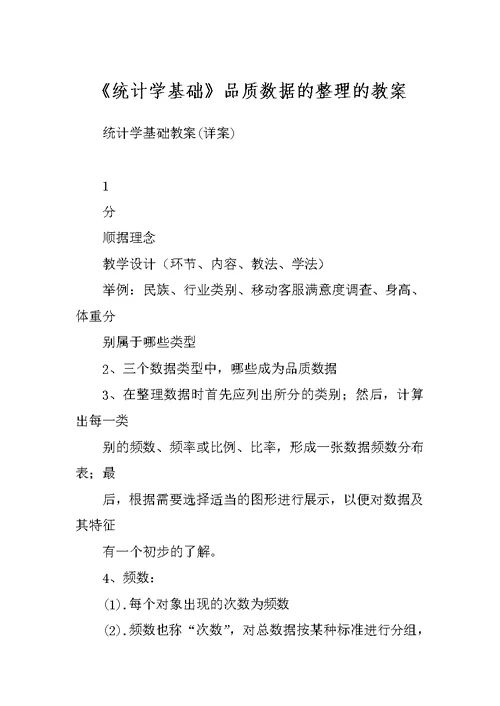 《统计学基础》品质数据的整理的教案