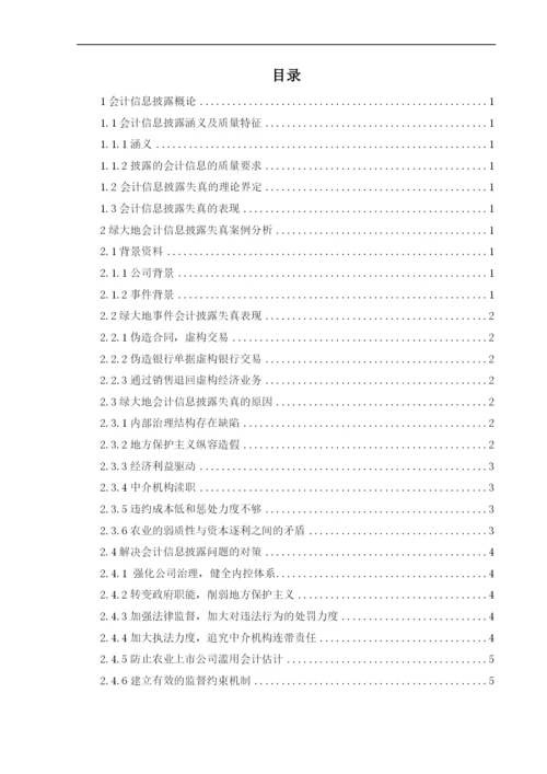 上市公司会计信息披露失真问题探讨——基于-绿大地事件-的案例分析--毕业论文设计.docx