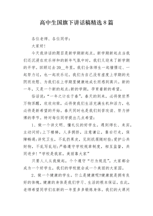 高中生国旗下讲话稿精选8篇.docx