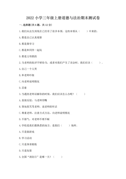 2022小学三年级上册道德与法治期末测试卷及答案（精选题）.docx