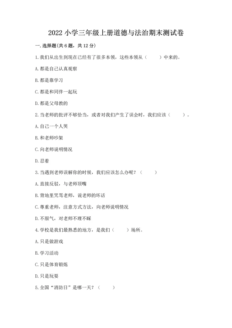 2022小学三年级上册道德与法治期末测试卷及答案（精选题）.docx