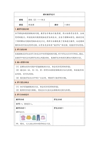 大单元教学【核心素养目标】8.2  搭配（2）（表格式）教学设计 人教版三年级下册