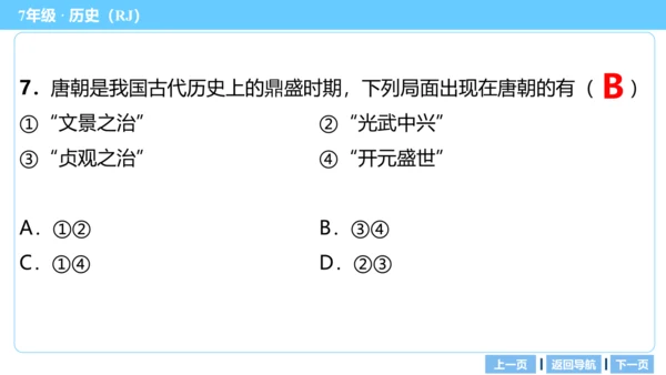 第一单元 隋唐时期：繁荣与开放的时代 期末复习课件