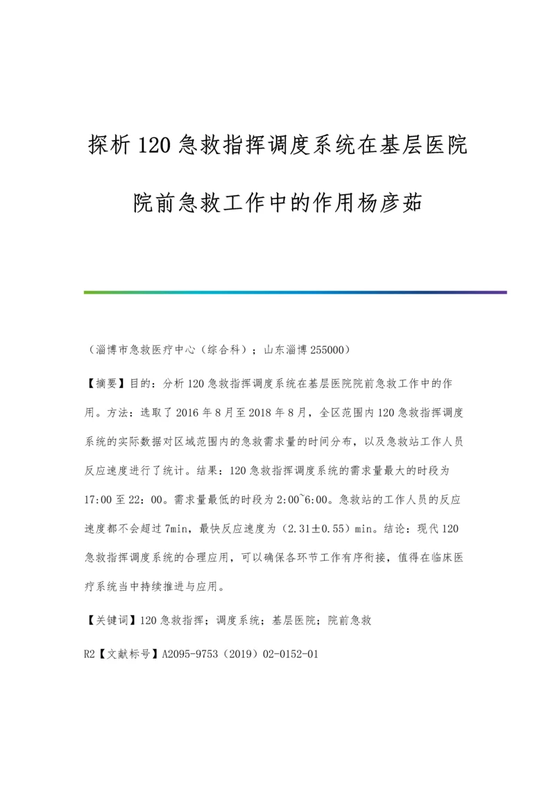 探析120急救指挥调度系统在基层医院院前急救工作中的作用杨彦茹.docx