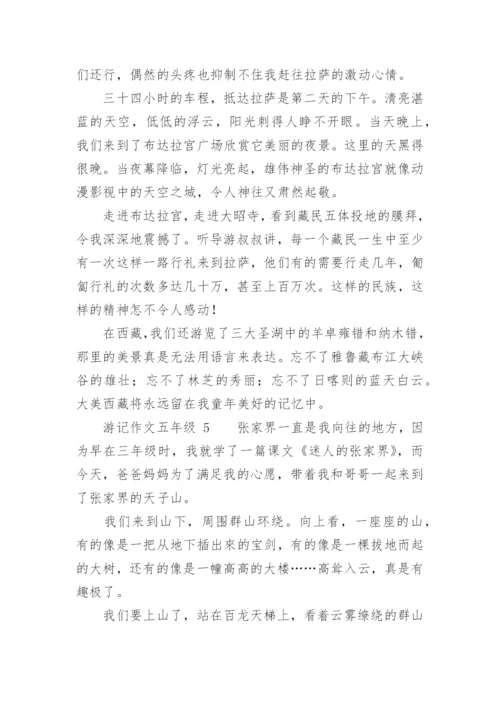 游记作文五年级.docx