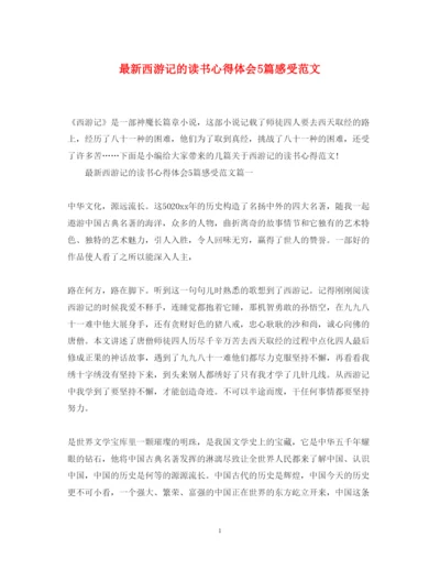 精编西游记的读书心得体会5篇感受范文2.docx