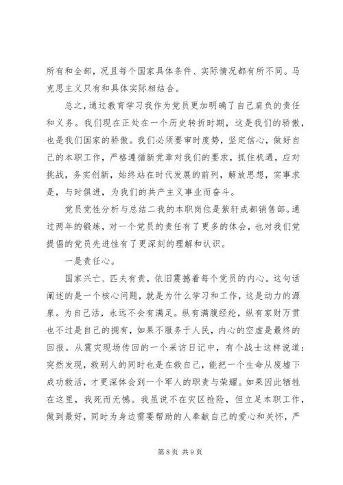 党员党性分析与总结.docx