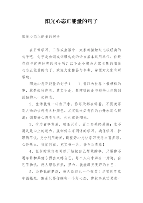 阳光心态正能量的句子.docx