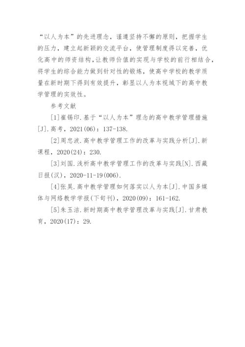 以人为本理念下高中教学管理的作用与对策论文.docx