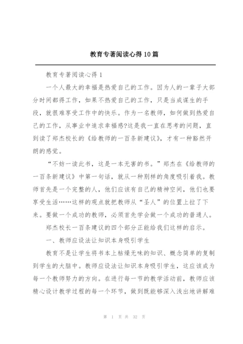 教育专著阅读心得10篇.docx