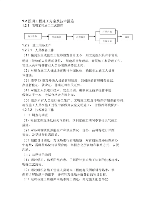 楼宇亮化工程施工组织设计