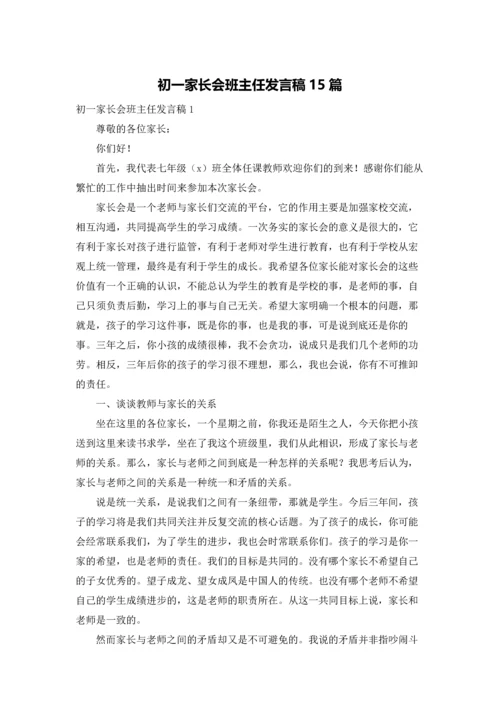 初一家长会班主任发言稿15篇.docx