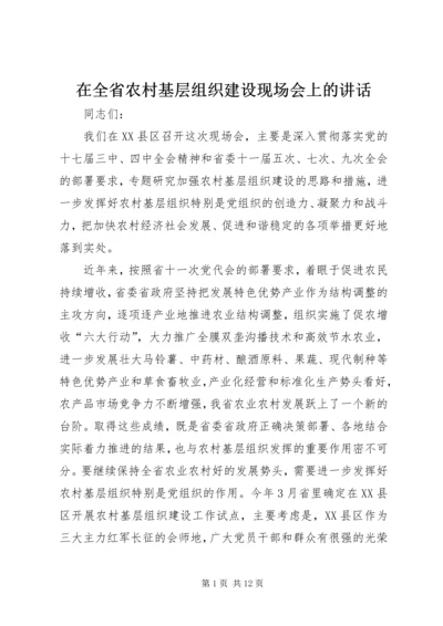 在全省农村基层组织建设现场会上的讲话.docx