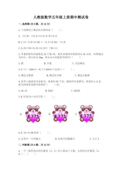 人教版数学五年级上册期中测试卷及参考答案（培优a卷）.docx