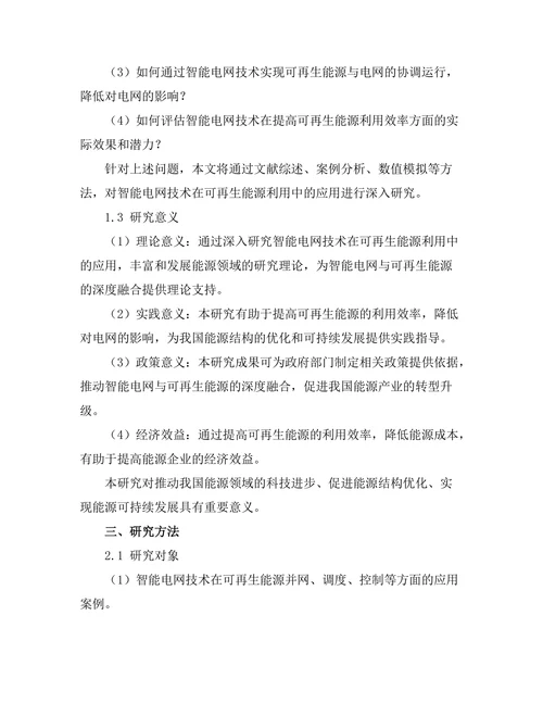 智能电网技术对可再生能源利用的影响