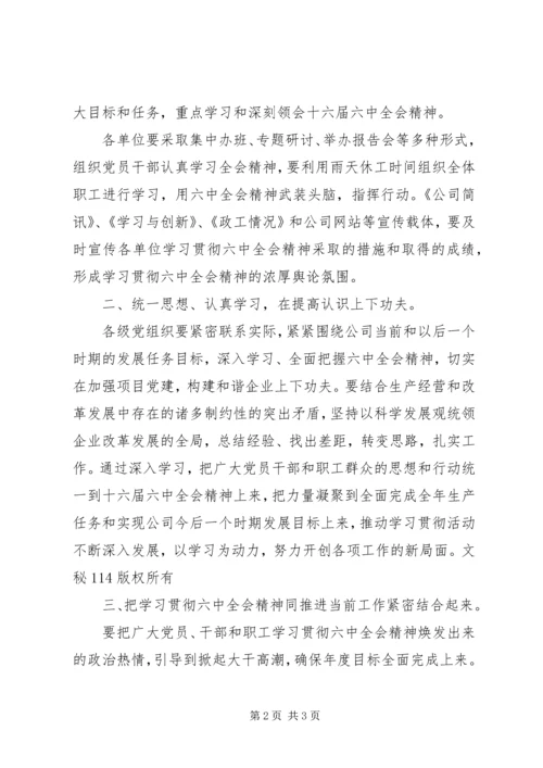 公司学习贯彻党的十六届六中全会精神安排.docx