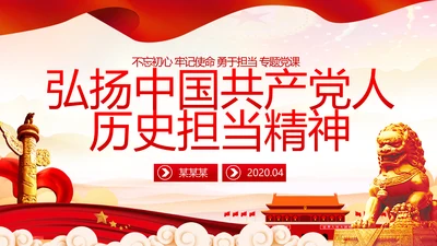 弘扬中国共产党人历史担当精神党课培训PPT模板