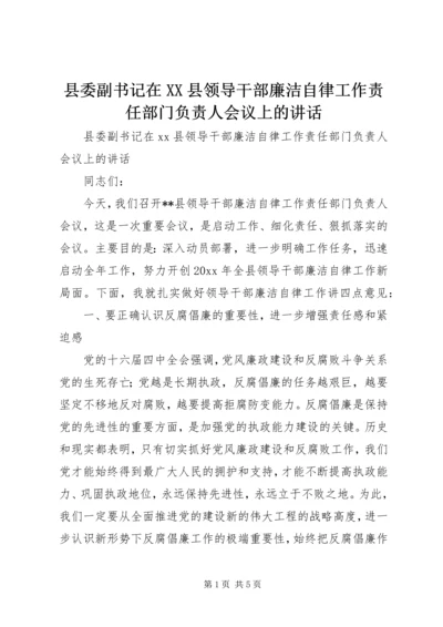 县委副书记在XX县领导干部廉洁自律工作责任部门负责人会议上的讲话 (2).docx