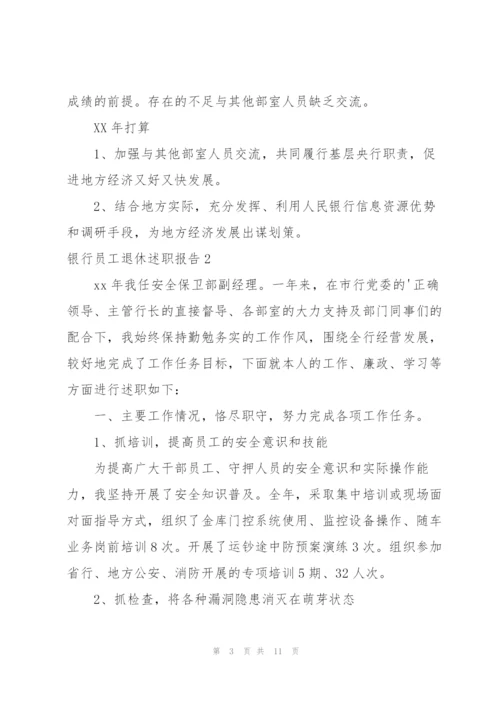 银行员工退休述职报告.docx