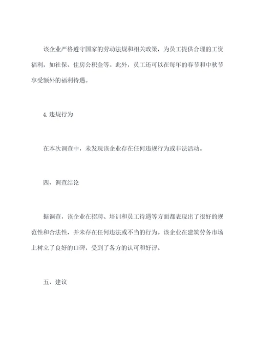 企业建筑劳务调查报告