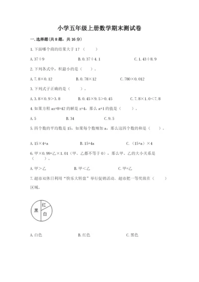 小学五年级上册数学期末测试卷含完整答案【网校专用】.docx