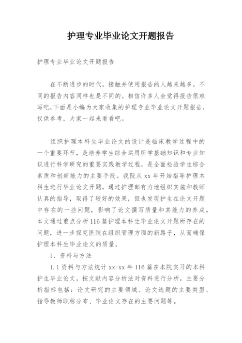 护理专业毕业论文开题报告_1.docx