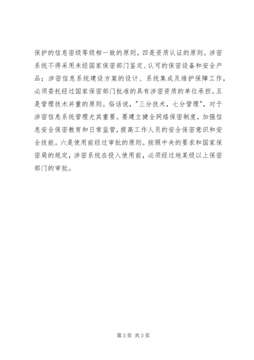 做好信息化形势下的保密工作 (2).docx