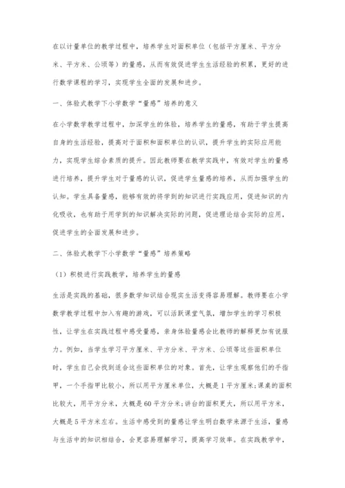 体验式教学下小学数学量感培养策略初探.docx