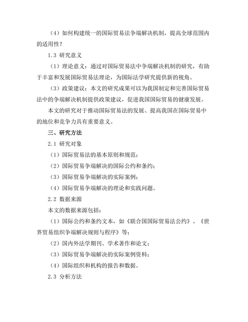 国际贸易法中的争端解决机制探讨