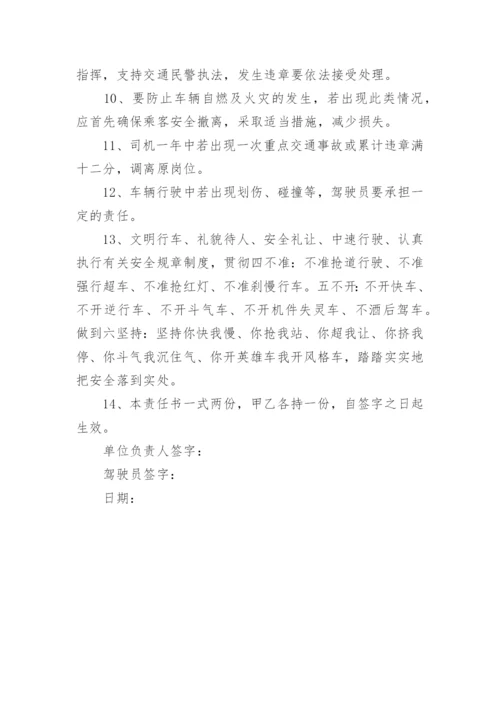 司机驾驶员安全责任书.docx