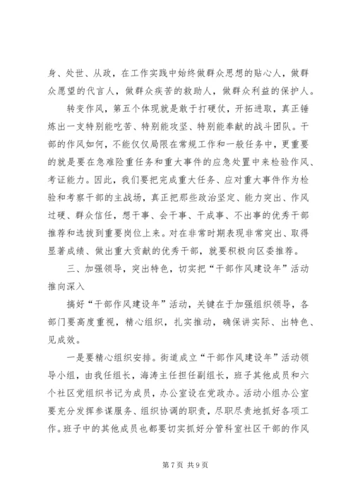 办事处干部作风建设年动员讲话.docx