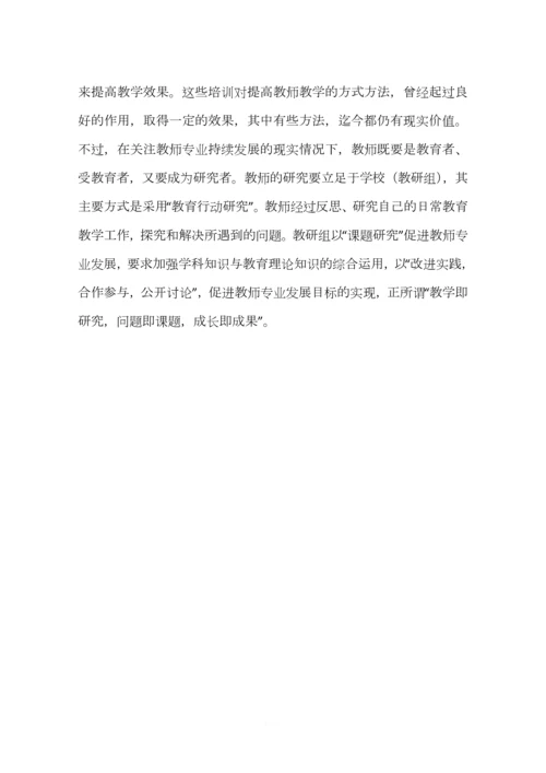 学校中教师的专业成长与发展(一).docx