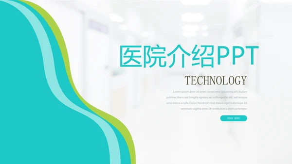 蓝色时尚医疗医院介绍动态PPT