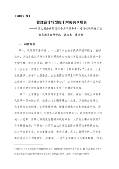 中国企业财务共享服务中心建设情况调查研究报告.docx