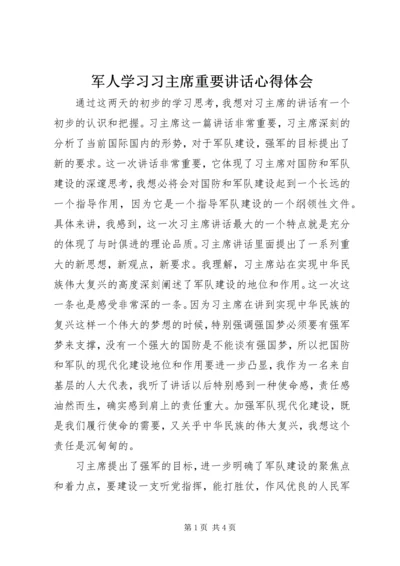 军人学习习主席重要讲话心得体会.docx