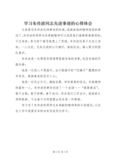 学习朱传波同志先进事迹的心得体会.docx