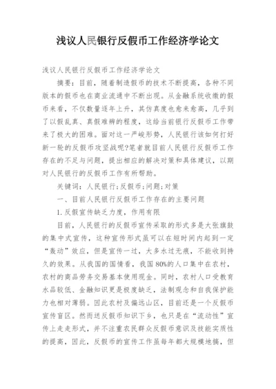 浅议人民银行反假币工作经济学论文.docx