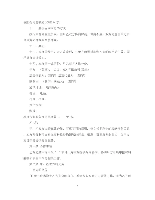 2023年项目咨询服务合同范本_项目咨询服务合同样本.docx