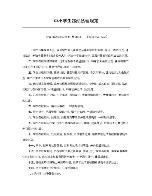 中小学生违纪处理规定