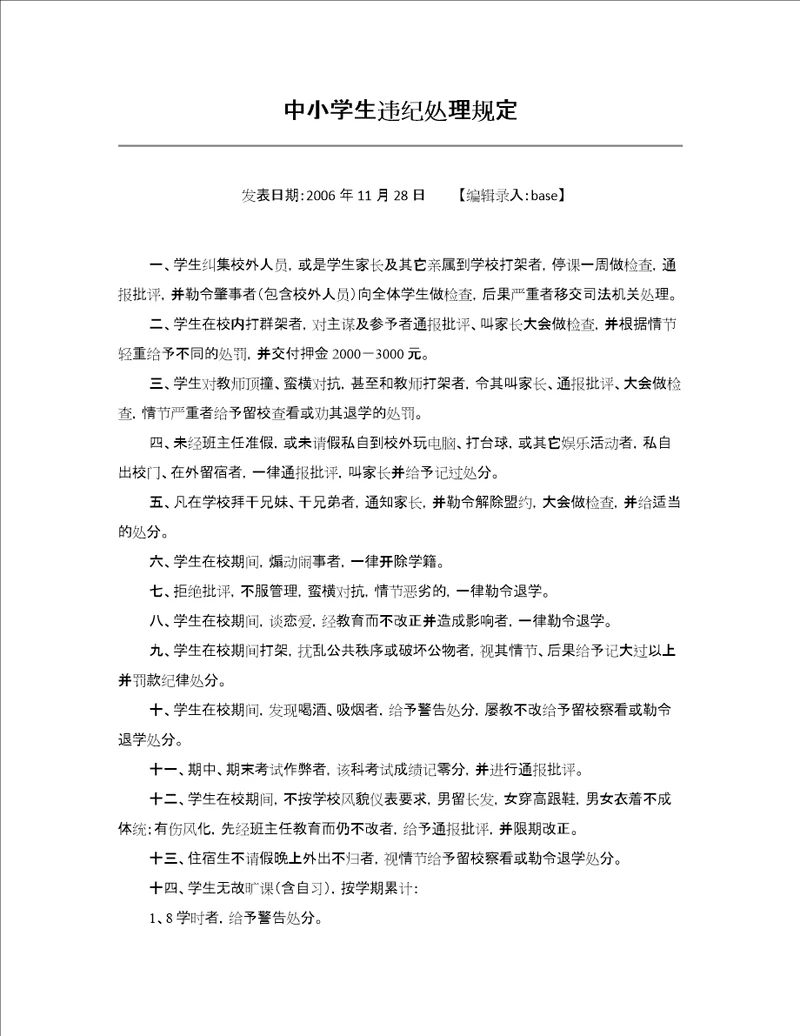 中小学生违纪处理规定