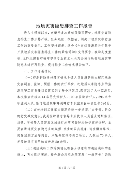 地质灾害隐患排查工作报告.docx