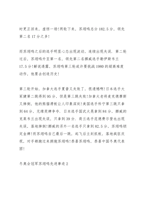 冬奥会冠军苏翊鸣先进事迹2022.docx