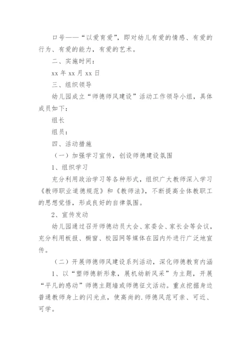 幼儿园教师师德师风建设计划.docx