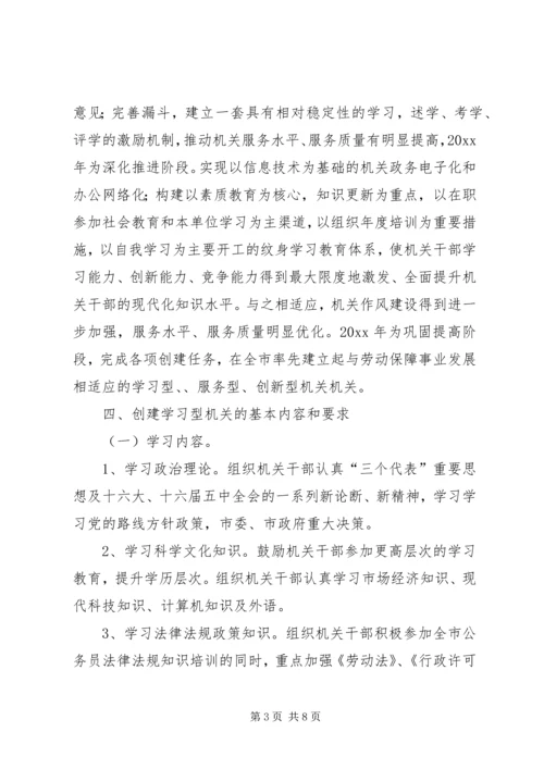 关于创建学习型、服务型、创新型机关机关的实施意见 (6).docx