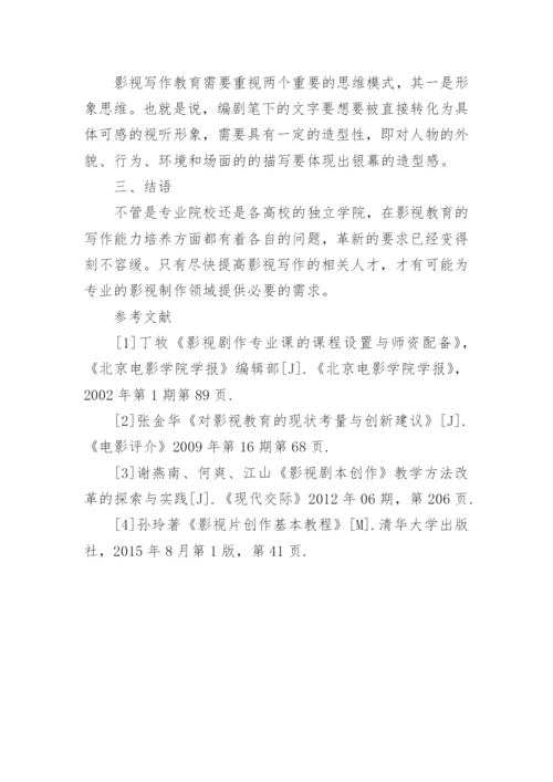 探析高校影视教育中的写作教学改革的优秀论文.docx