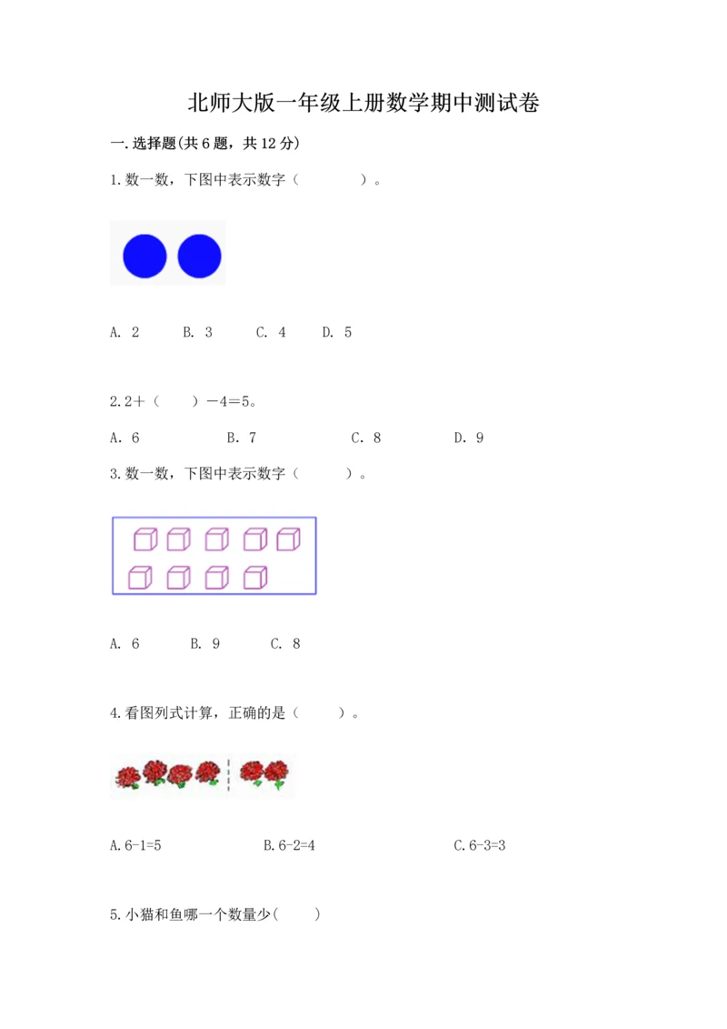 北师大版一年级上册数学期中测试卷（全国通用）.docx