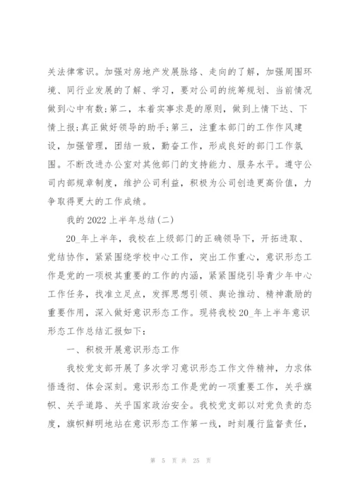 我的2022上半年总结8篇.docx