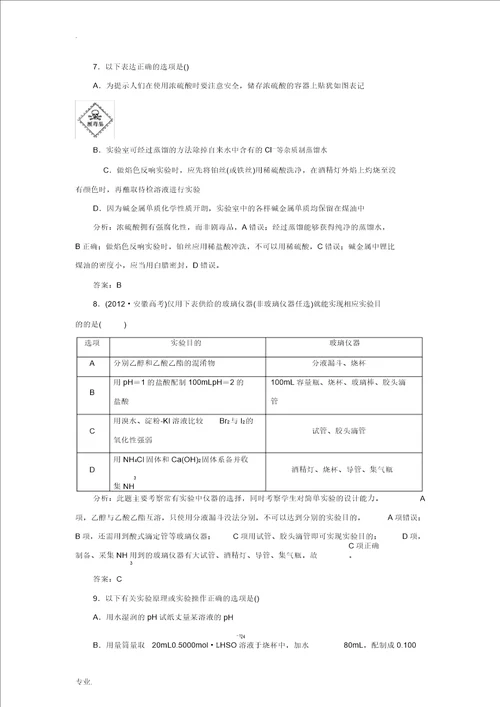 2014届高考化学一轮11.1化学实验基本常识指导活页作业