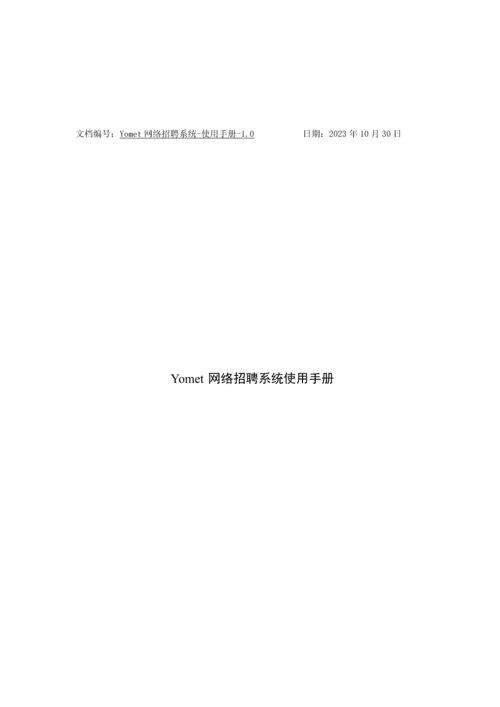 2023年Yomet网络招聘面试系统操作手册.docx