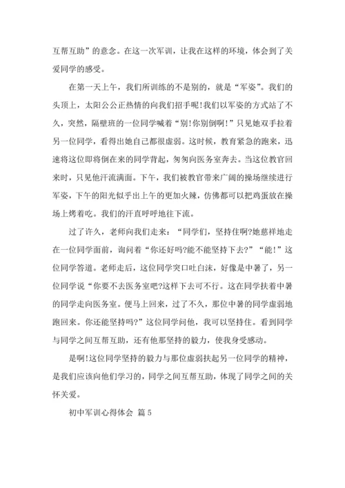 初中军训心得体会汇总九篇（一）.docx